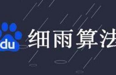 百度算法不停更新，武漢網(wǎng)站優(yōu)化波動(dòng)大