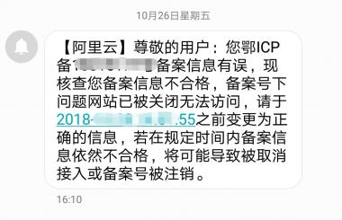 收到阿里云說備案信息有誤怎么辦？
