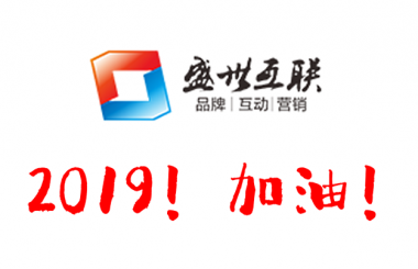 盛世互聯(lián)祝大家元旦快樂！2019心想事成！