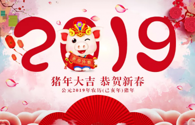 武漢網站優(yōu)化公司盛世互聯(lián)春節(jié)放假通知