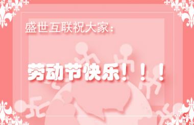 武漢網(wǎng)站優(yōu)化公司盛世互聯(lián)祝各位勞動(dòng)節(jié)快樂！??！