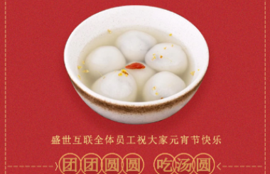 盛世互聯(lián)祝大家新年快樂！元宵喜樂！