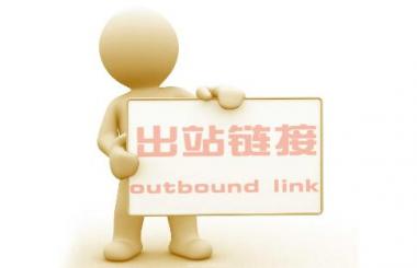 武漢網(wǎng)站優(yōu)化：出站鏈接過多對網(wǎng)站的危害？
