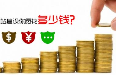 怎么免費做網站，需要花費多少錢，答案驚呆了