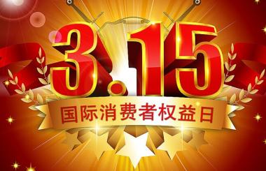 那些年，在315晚會(huì)上中過(guò)槍的互聯(lián)網(wǎng)公司