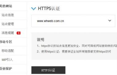 百度HTTPS認(rèn)證工具會(huì)給網(wǎng)站優(yōu)化帶來(lái)什么影響？