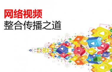 武漢網(wǎng)絡(luò)推廣之視頻營(yíng)銷
